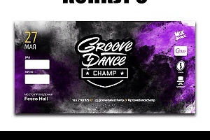 Розыгрыш билетов на Groove Dance Champ!