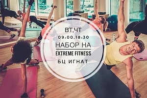 Новый набор на Extreme Fitness!