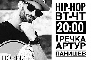 Hip-Hop. Новый набор в группу Артура Панишева