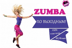 ZUMBA ПО ВЫХОДНЫМ!