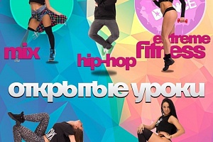 Бесплатные открытые уроки во всех филиалах Студии "Mix Dance"