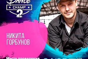 Groove Dance Champ совсем близко. Судья - Никита Горбунов!