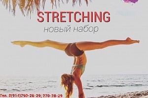 STRETCHING! Новый набор!