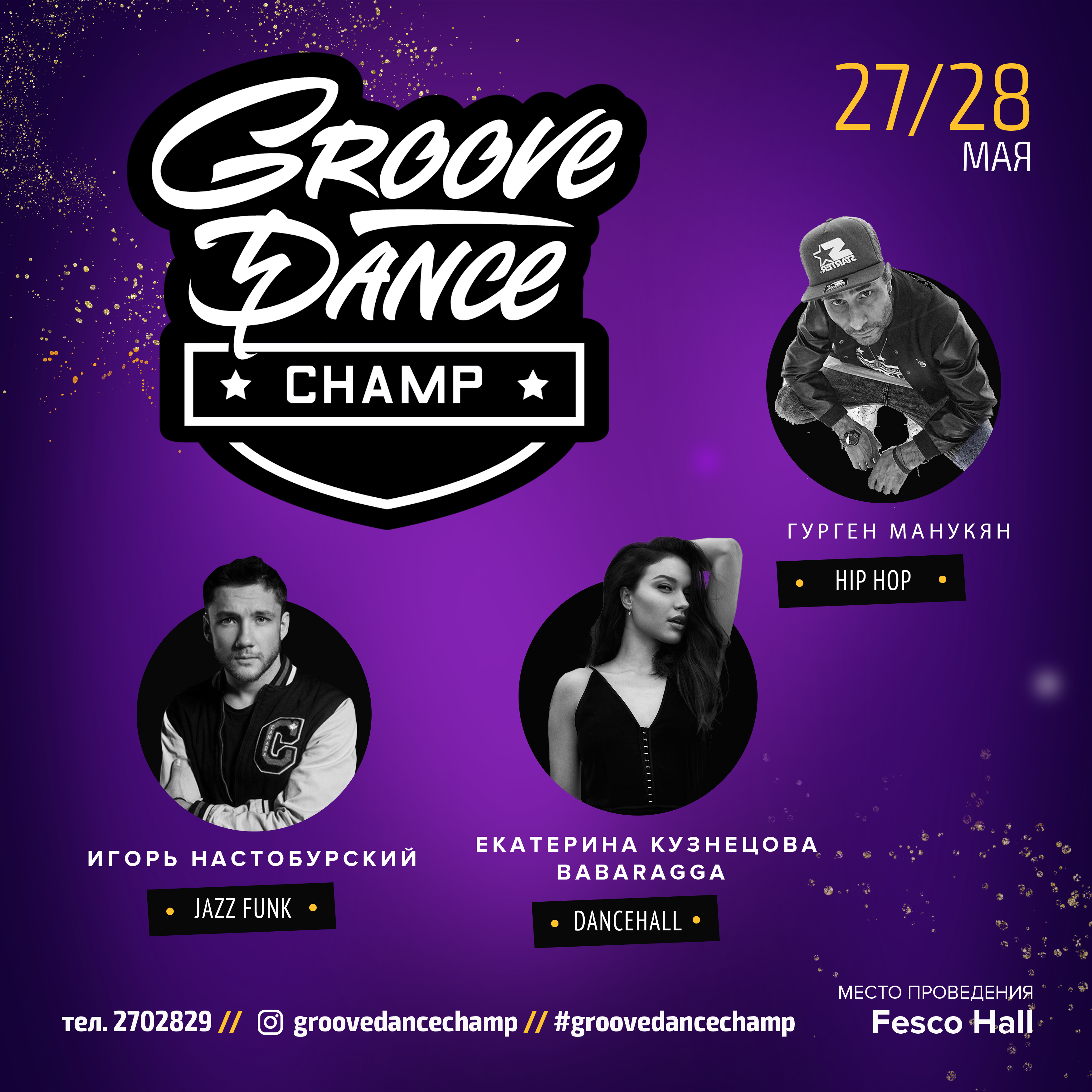 Groove Dance Champ 27-28 мая!