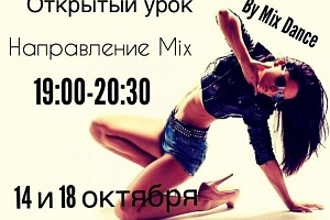 18 сентября 19.00-20.30! Открытый урок по направлению MIX