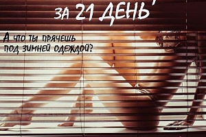 Набор на программу "Express похудение за 21 день" идет полным ходом!Старт 11 февраля