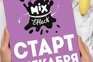 Возвращение MIX Effect!