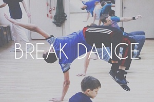 Открыт набор по направлению Break Dance! 2 речка!